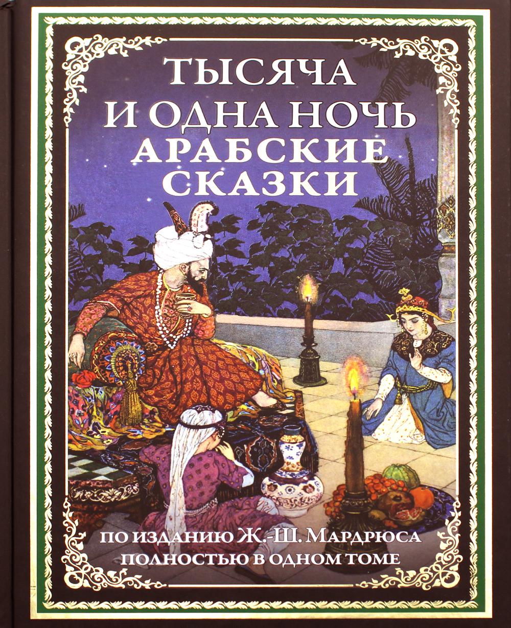 Тысяча и одна ночь под ред. Ж.-Ш. Мардрюса - купить классической литературы  в интернет-магазинах, цены на Мегамаркет | 9708330