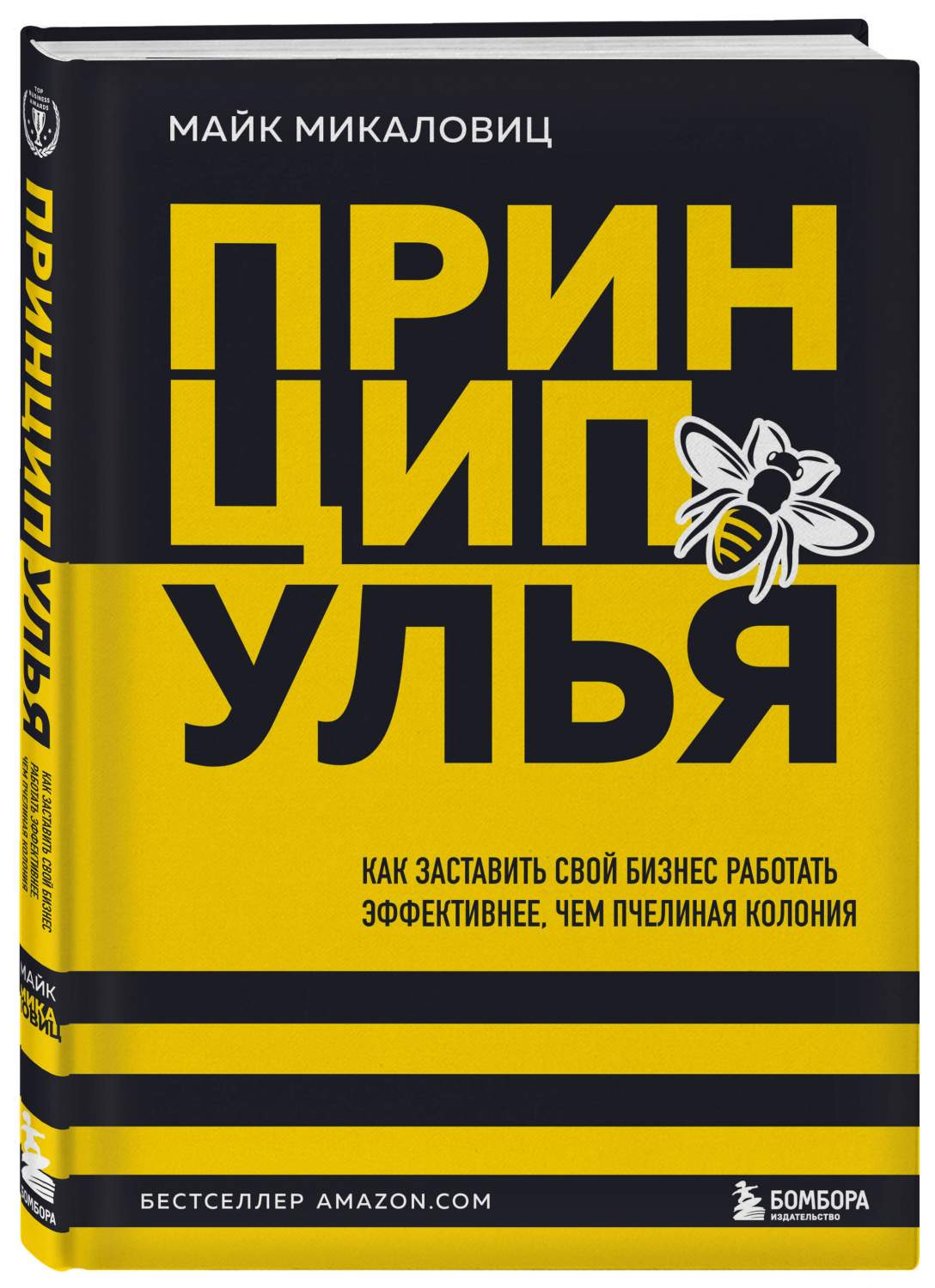 Принцип улья. Как заставить свой бизнес работать эффективнее, чем пчелиная  колония – купить в Москве, цены в интернет-магазинах на Мегамаркет