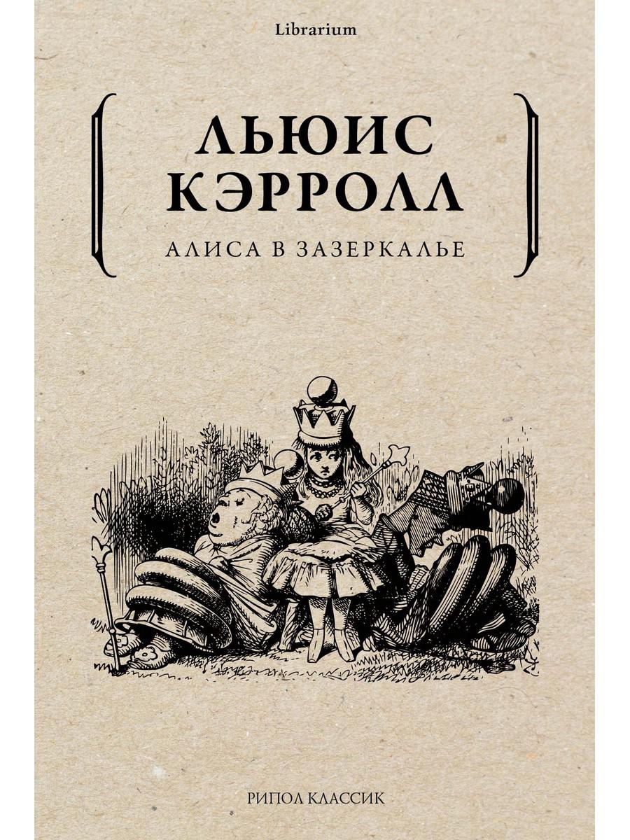 Алиса в Зазеркалье - купить классической литературы в интернет-магазинах,  цены на Мегамаркет | 9610840