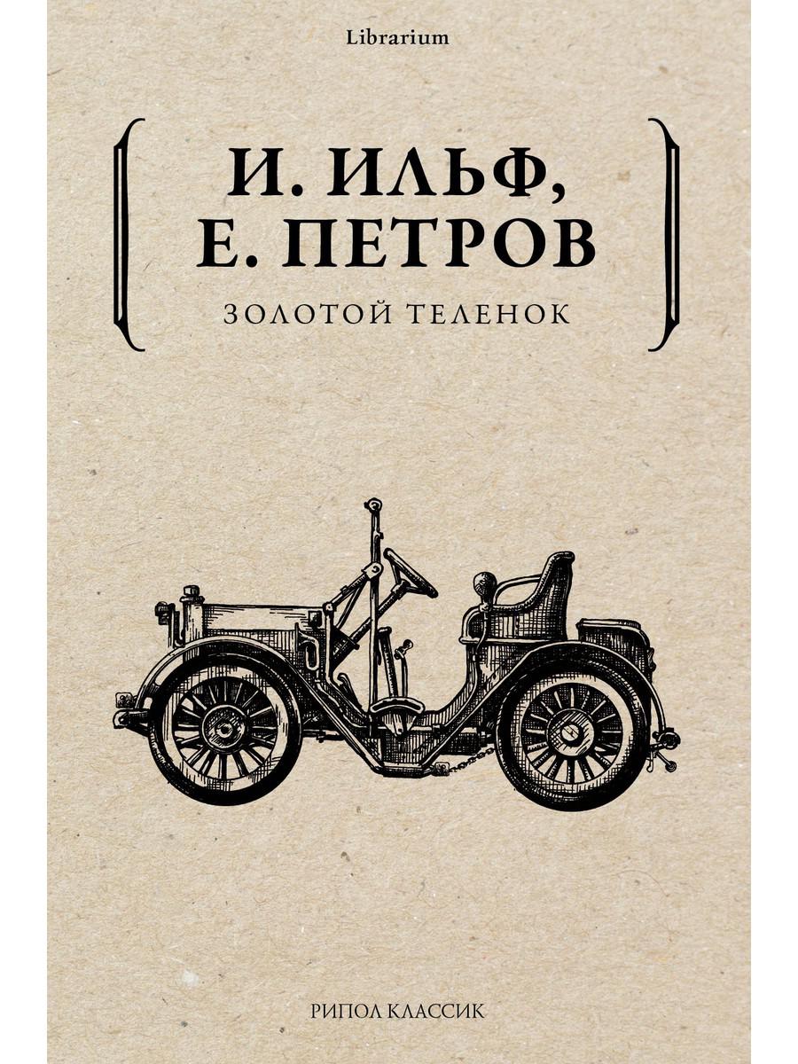 Книга Золотой теленок - купить классической литературы в  интернет-магазинах, цены на Мегамаркет | 9624510