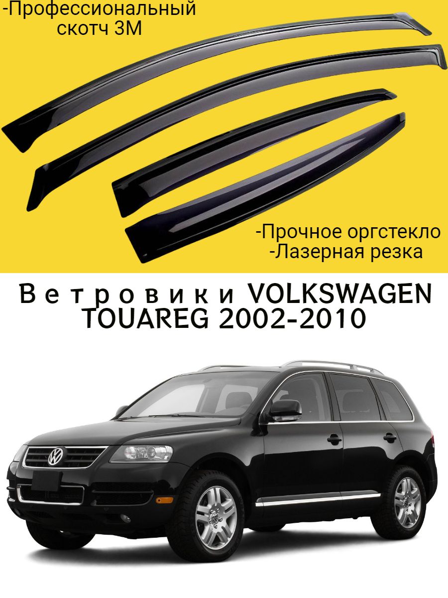 Купить дефлекторы окон VOLKSWAGEN TOUAREG 2002-2010 / Ветровик стекол /  Накладка на двери Туарег, цены на Мегамаркет | Артикул: 600014912127