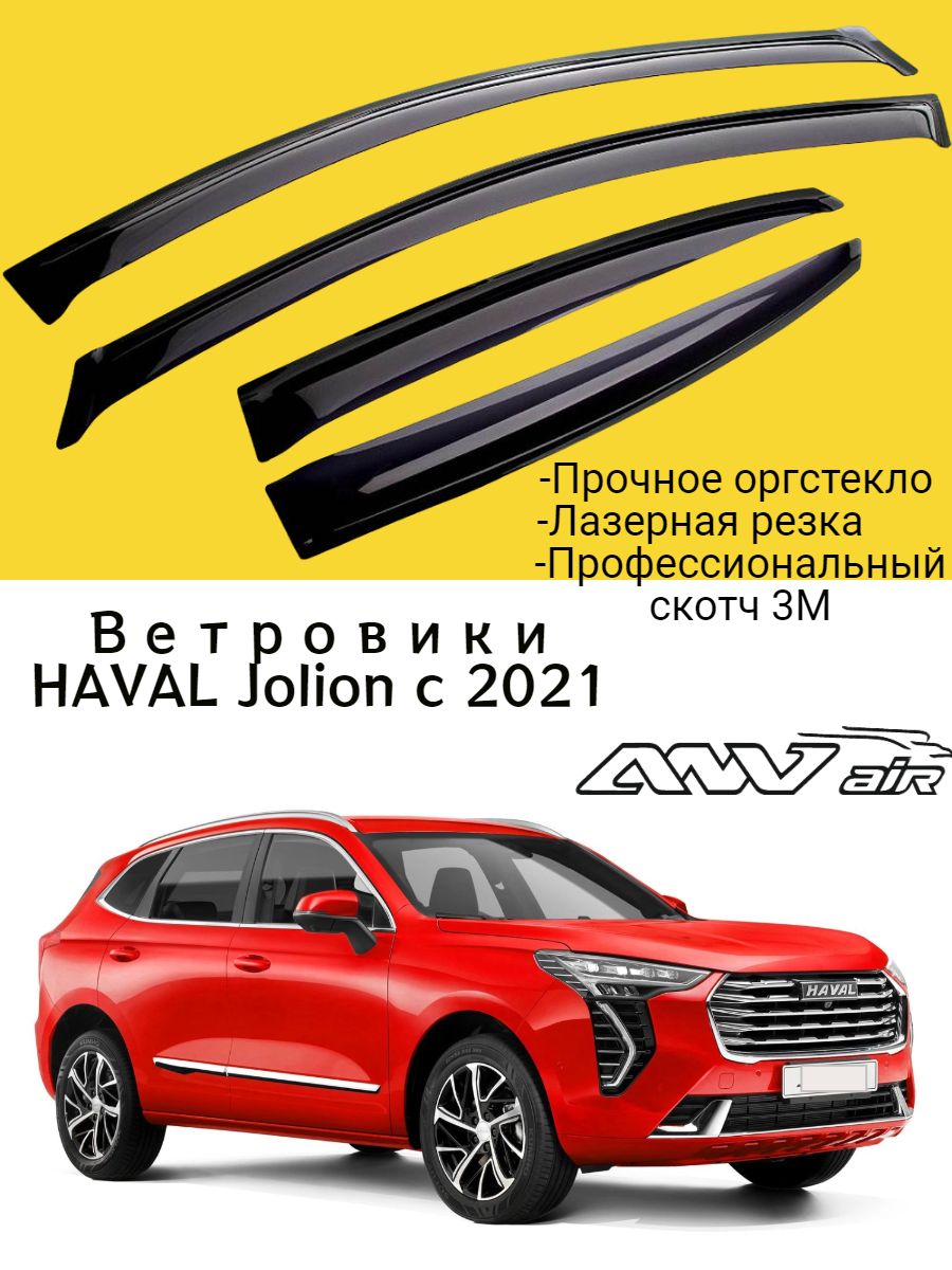 Дефлекторы окон Haval Jolion г. / Ветровик стекол / Накладка на двери Хавал  Джулион – купить в Москве, цены в интернет-магазинах на Мегамаркет