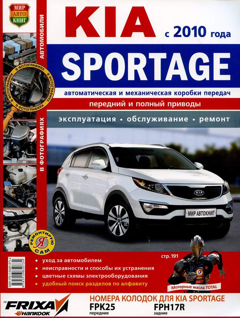 KIA Sportage (10-) руководство по ремонту цветные фото серия Я ремонтирую  сам МИР - купить дом и досуг в интернет-магазинах, цены на Мегамаркет |  МирАвтокниг(45038)