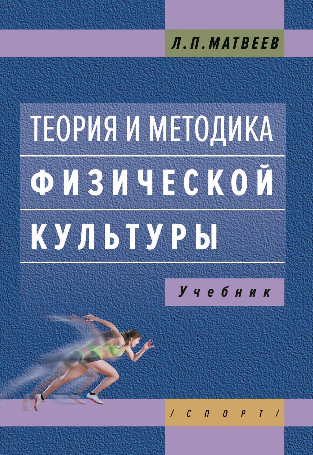 Теория и методика физической культуры. Учебник. 4-е издание - купить  спорта, красоты и здоровья в интернет-магазинах, цены на Мегамаркет |  978-5-907225-59-6