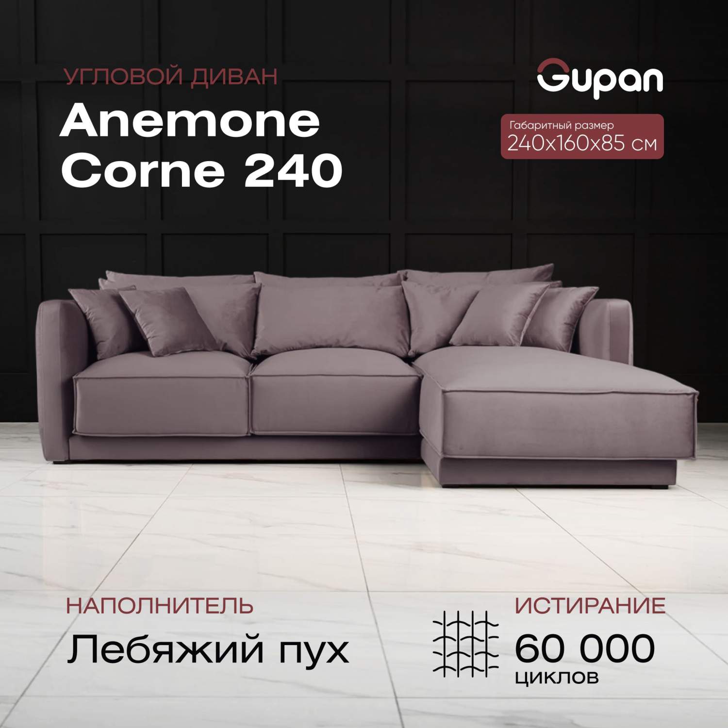 Угловой диван Gupan Anemone Corne 240, лебяжий пух, береза, цвет Velutto 08  - купить в Москве, цены на Мегамаркет | 600014092324