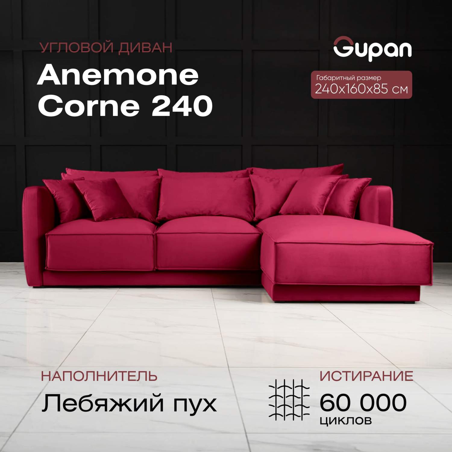 Угловой диван Gupan Anemone Corne 240, лебяжий пух, береза, цвет Velutto 38  - купить в Москве, цены на Мегамаркет | 600014092338