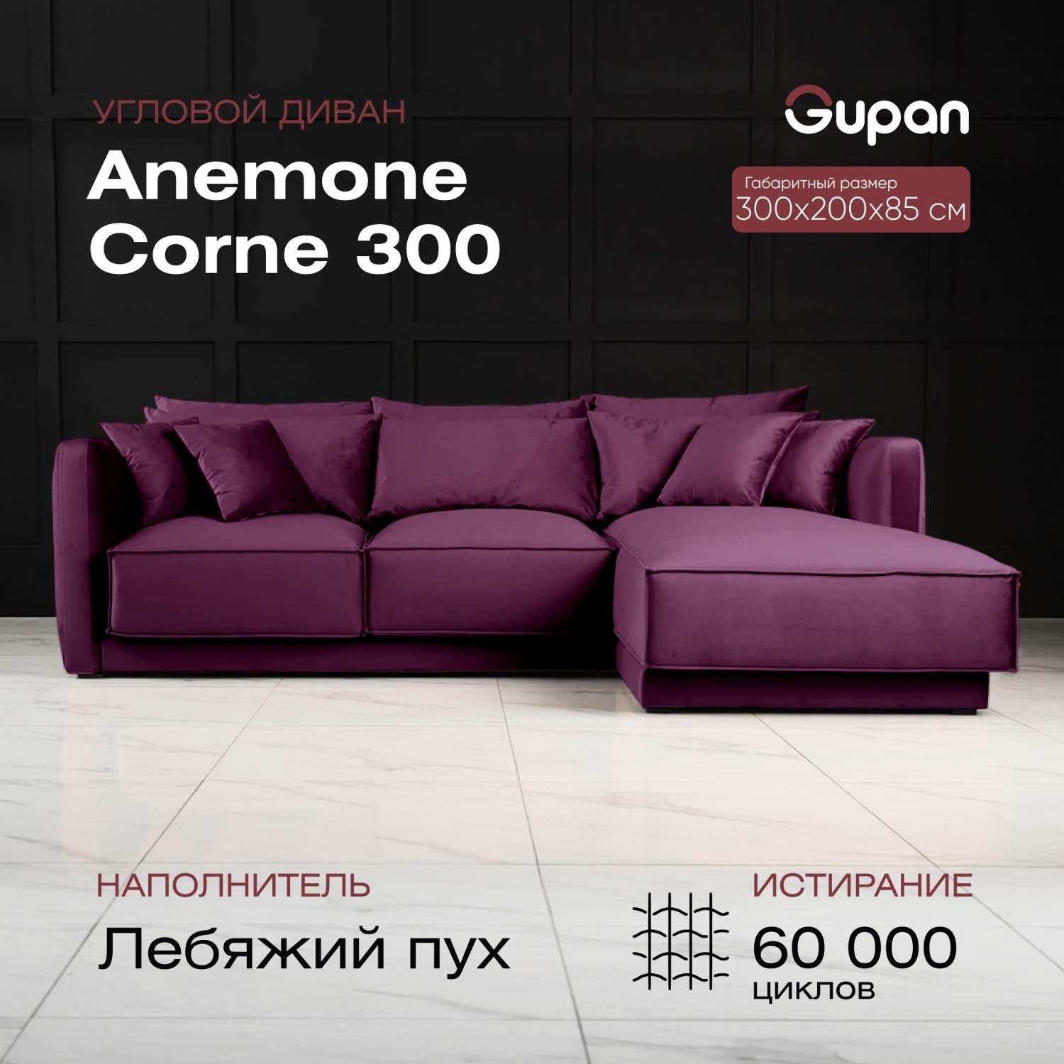 Угловой диван Gupan Anemone Corne 300, лебяжий пух, береза, цвет Velutto 15  - купить в Москве, цены на Мегамаркет | 600014092353