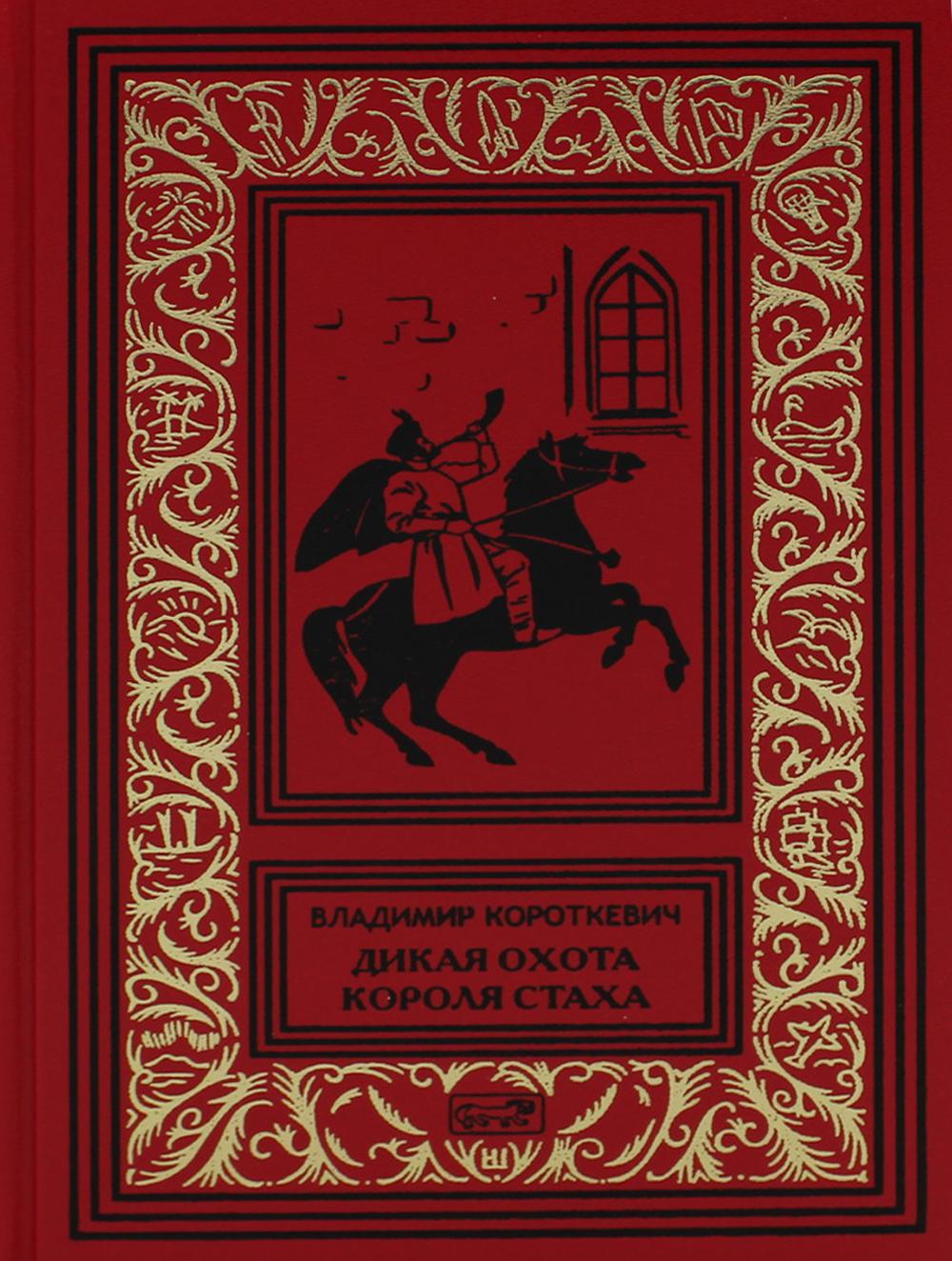 Собрание сочинений В 6 т. Т. 1. Дикая охота короля Стаха – купить в Москве,  цены в интернет-магазинах на Мегамаркет