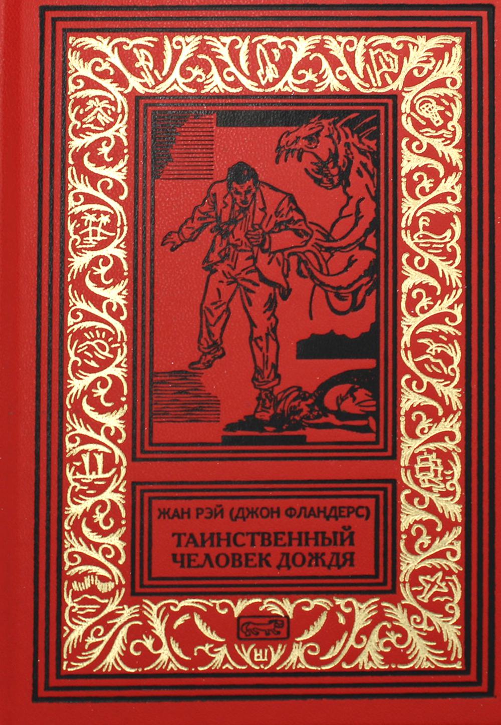 Книга Таинственный человек дождя - купить современной литературы в  интернет-магазинах, цены на Мегамаркет | 10178560