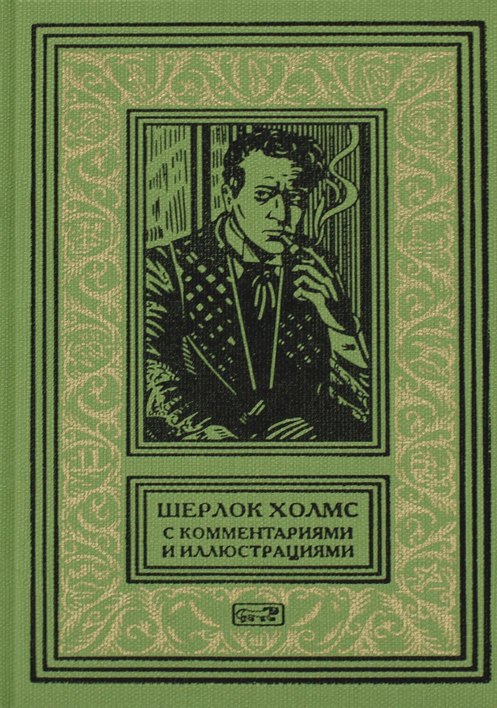 Книга Шерлок Холмс В 6 т. Т. 6 - купить классической литературы в  интернет-магазинах, цены на Мегамаркет | 10179130