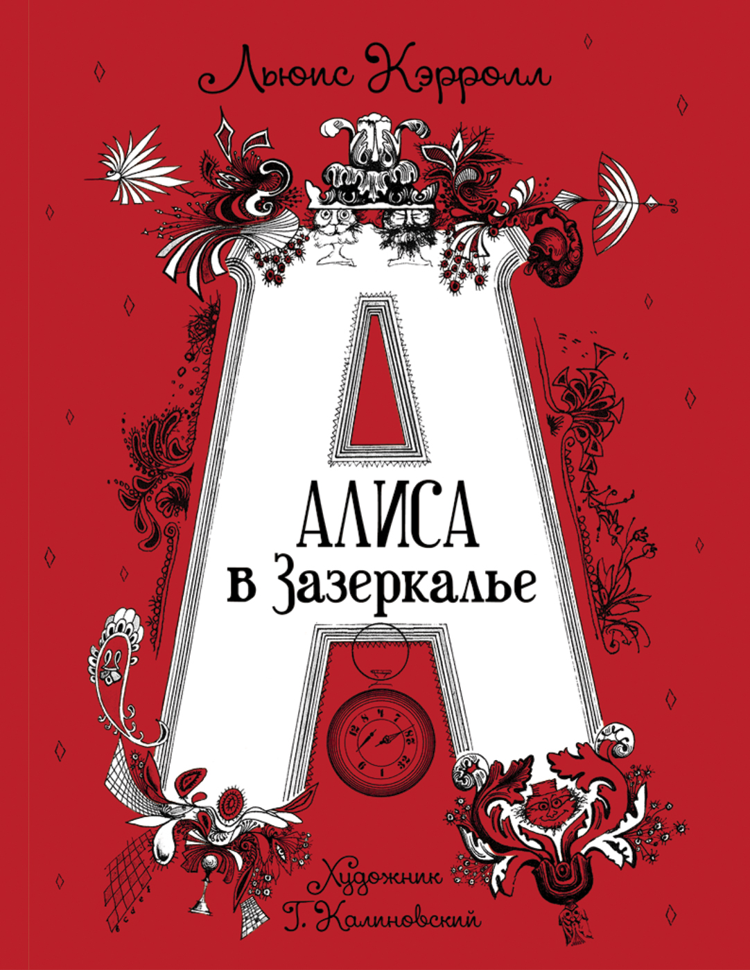 Кэрролл Л. Алиса в Зазеркалье (илл. Г. Калиновского) - купить детской  художественной литературы в интернет-магазинах, цены на Мегамаркет |  978-5-353-09584-2