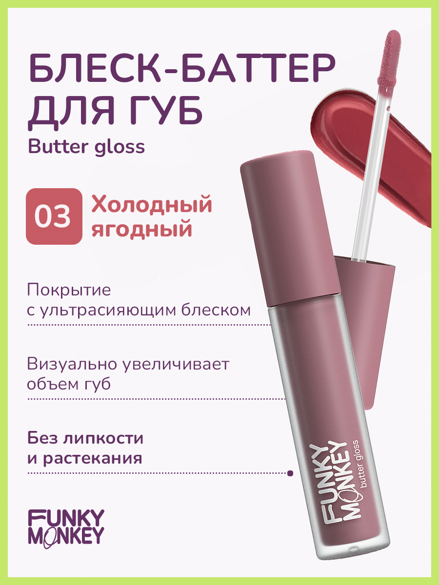 Купить блеск для губ Funky Monkey Butter gloss тон № 03 4 мл, цены на  Мегамаркет | Артикул: 100056485391