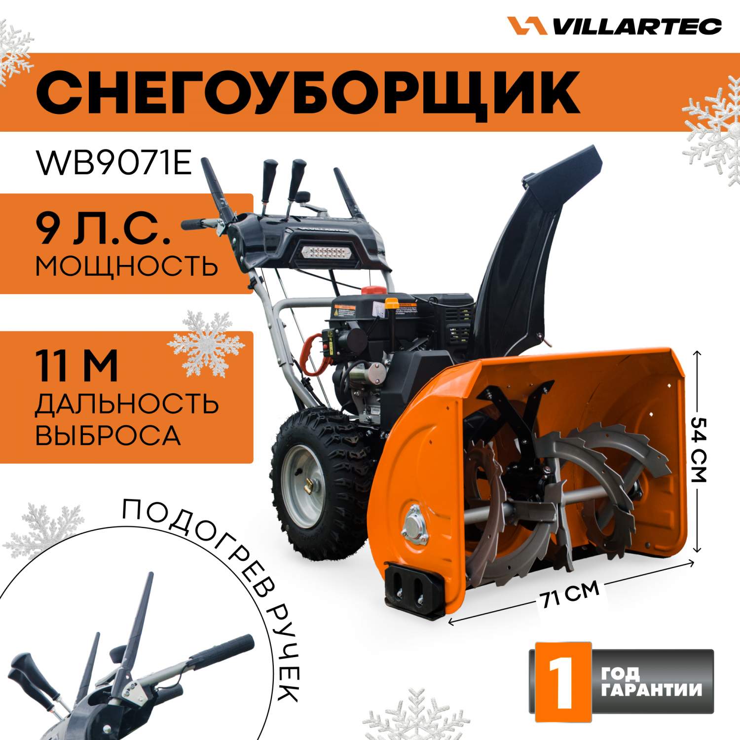 Снегоуборщик бензиновый VILLARTEC WB9071E - купить в Москве, цены на  Мегамаркет | 600014831717