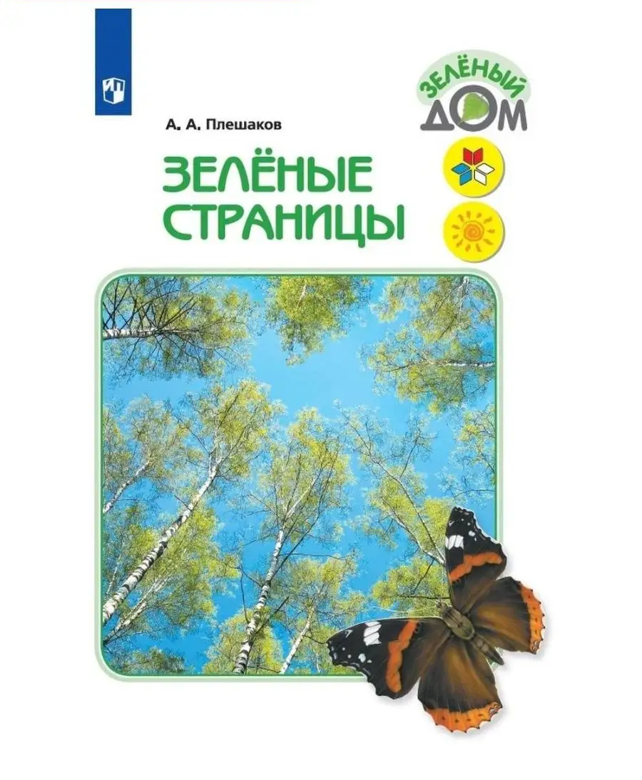 Книга Зеленые страницы Плешаков А. – купить в Москве, цены в  интернет-магазинах на Мегамаркет