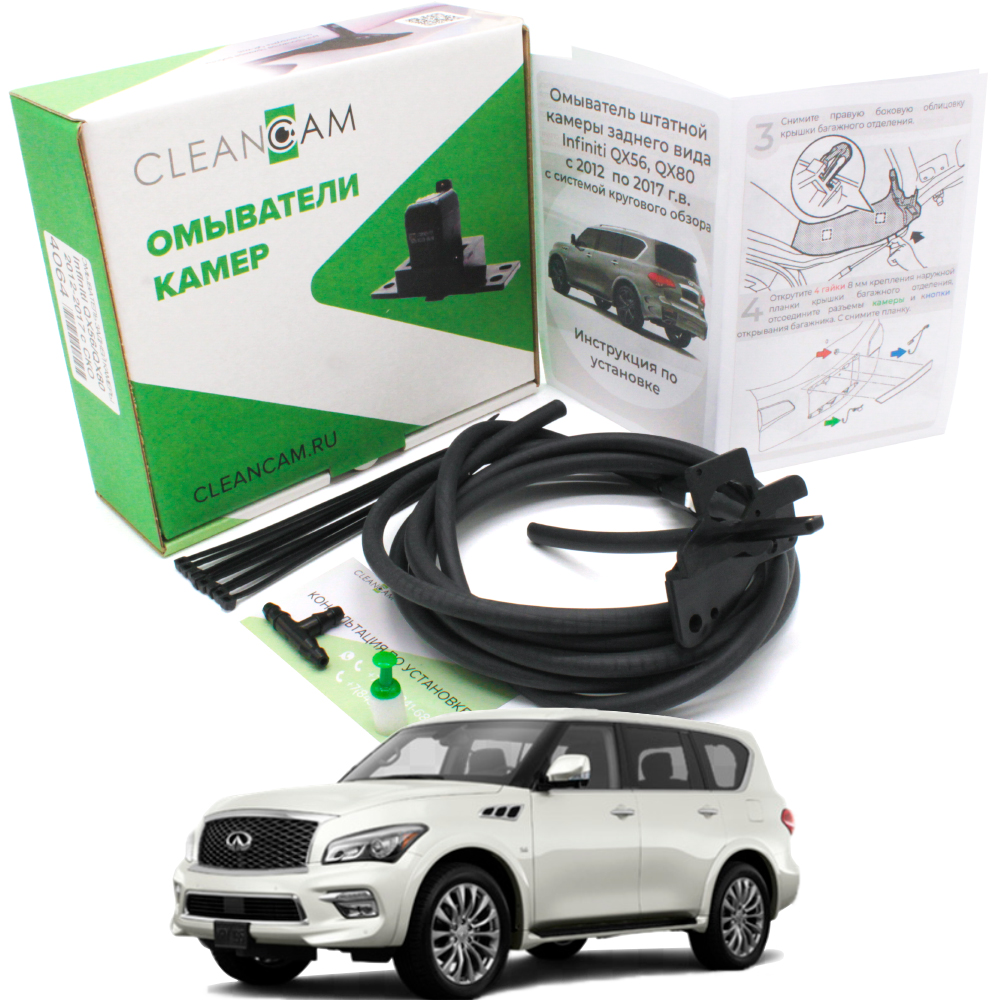 Купить омыватель задней камеры CleanCam для Infiniti QX56 / QX80 (Z62)  2012-2017 для авто c СКО, цены на Мегамаркет | Артикул: 600012212707