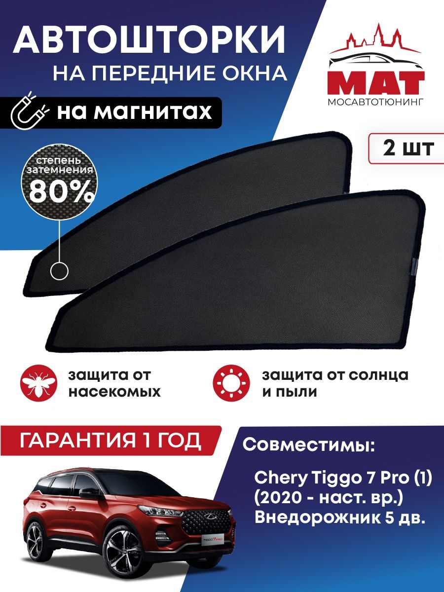 Шторка солнцезащитная Мосавтотюнинг Chery Tiggo 7 Pro 1 MT2365-01S – купить  в Москве, цены в интернет-магазинах на Мегамаркет