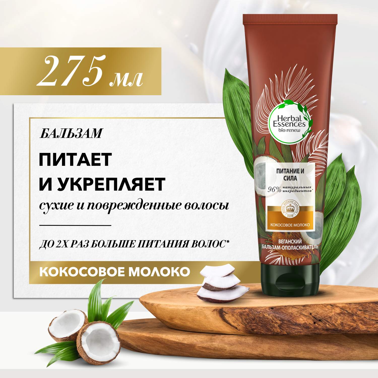 Купить бальзам-ополаскиватель для волос Herbal Essences Питание и сила,  кокосовое молоко 275 мл, цены на Мегамаркет | Артикул: 100025879286