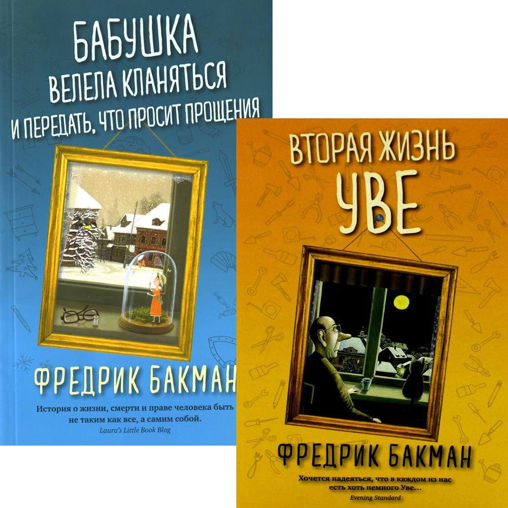 Комплект книг Вторая жизнь Уве. Бабушка велела кланяться и передать, что  просит прощения - купить в Торговый Дом БММ, цена на Мегамаркет