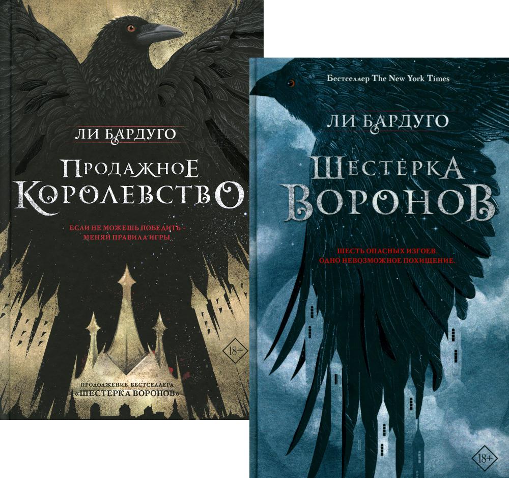 Комплект книг Дилогия Ли Бардуго. Продажное королевство . Шестерка воронов  - отзывы покупателей на маркетплейсе Мегамаркет | Артикул: 600013071758