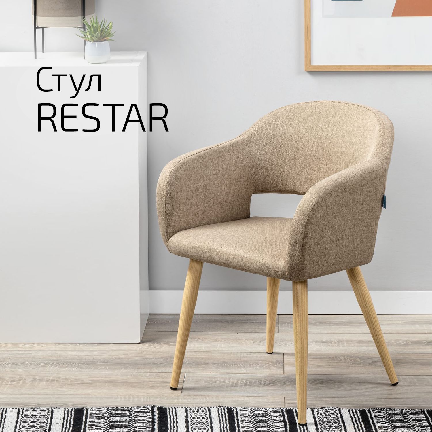 Стул Helvant Restar Сканди Браун - купить в Москве, цены на Мегамаркет