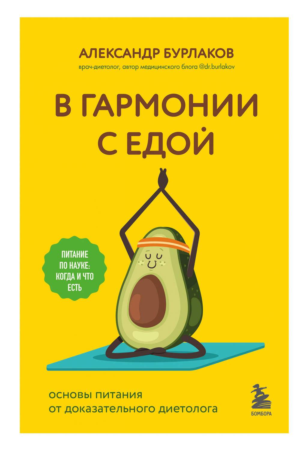 В гармонии с едой. Основы питания от доказательного диетолога - купить  спорта, красоты и здоровья в интернет-магазинах, цены на Мегамаркет |  978-5-04-181456-4