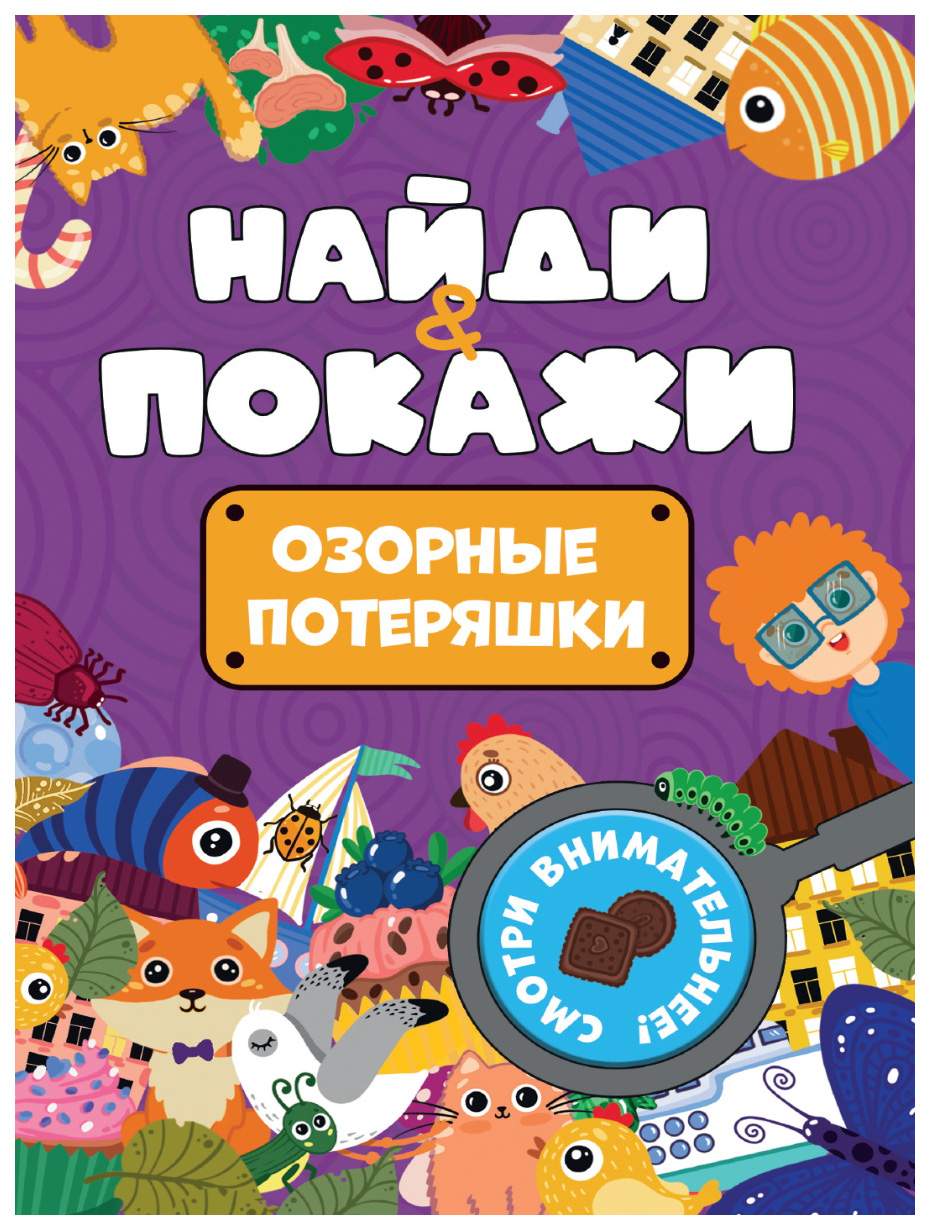 Озорные потешки - купить развивающие книги для детей в интернет-магазинах,  цены на Мегамаркет | 314428