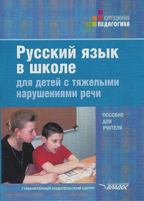 Русский язык в школе. Учебники для детей с ТНР. Пособия для детей с ТНР В школе. Русский язык в школе для детей с тяжелыми нарушениями речи. Книги для детей с нарушением речи.