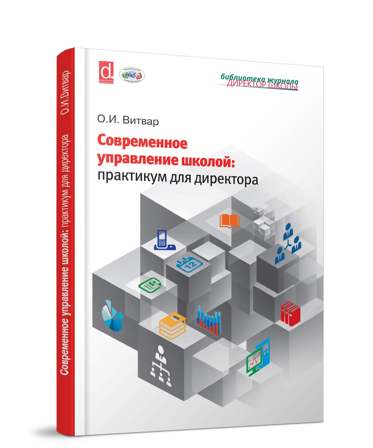 Современное управление. ВИТВАР О.И. современное управление школой: практикум для директора. Практикум для отдела продаж. Государственное управление современной России книга-. РТС учебник школьный практикум.