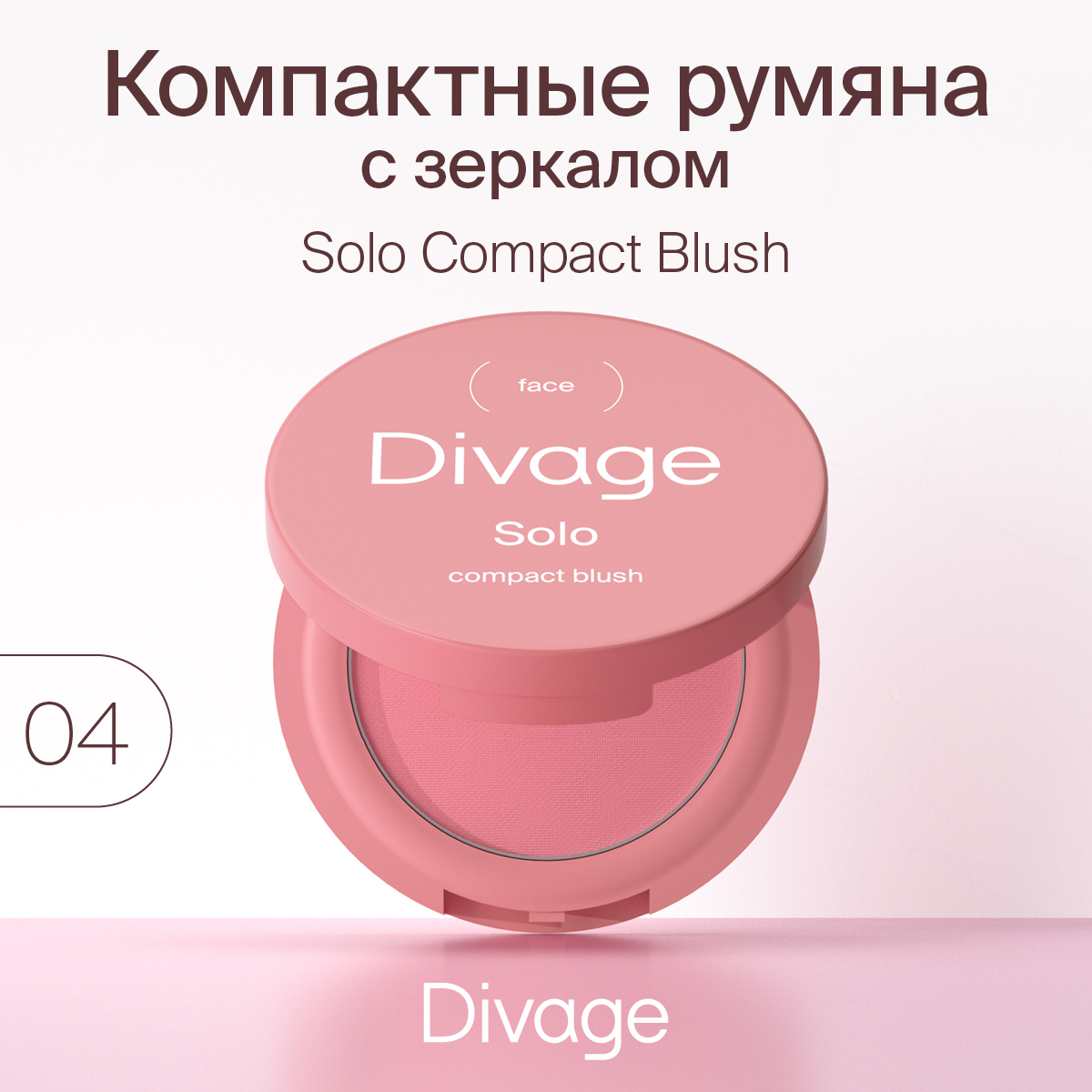 Румяна Divage Solo тон 04 рубиновый 2 г - отзывы покупателей на Мегамаркет  | румяна для лица