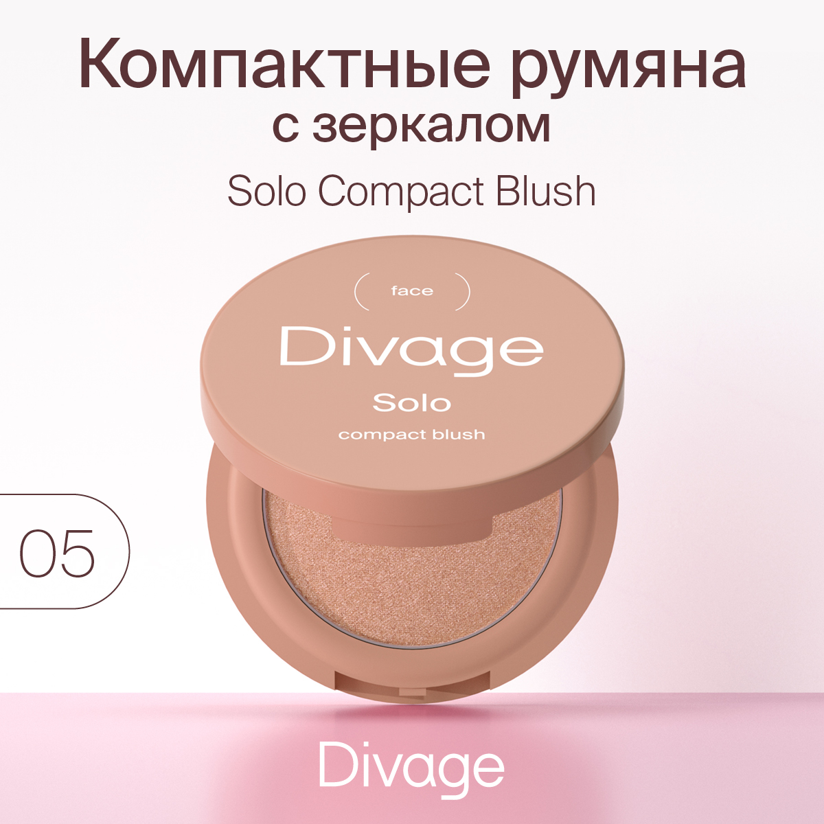 Румяна Divage Solo тон 05 бежевый 2 г - отзывы покупателей на Мегамаркет |  румяна для лица