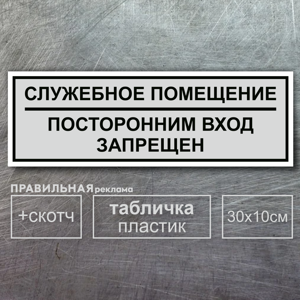 Табличка на дверь \"Служебное Помещение-Посторонним вход запрещен ...