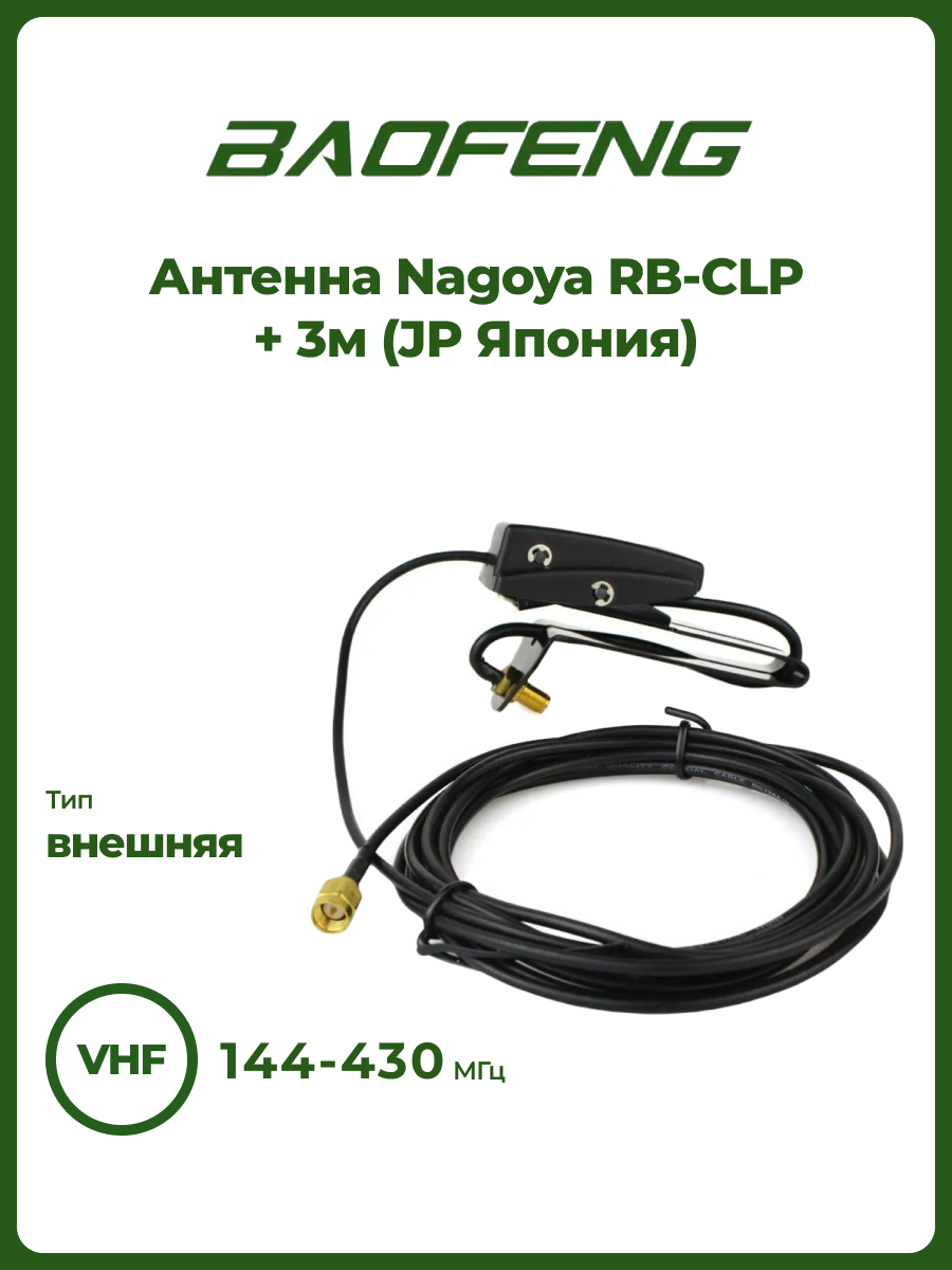 Антенна Nagoya RB-CLP – купить в Москве, цены в интернет-магазинах на  Мегамаркет