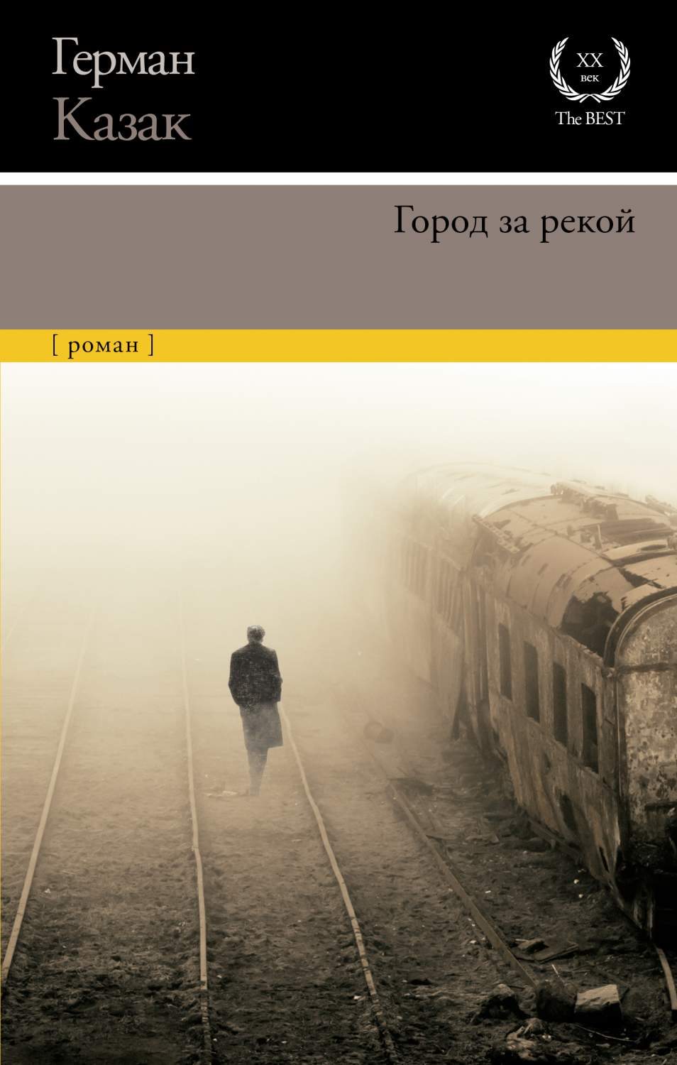 Город за рекой - купить классической литературы в интернет-магазинах, цены  на Мегамаркет | 978-5-17-133207-5