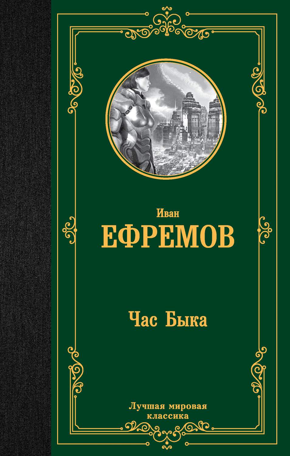 Час Быка - купить современной литературы в интернет-магазинах, цены на  Мегамаркет | 978-5-17-153178-2