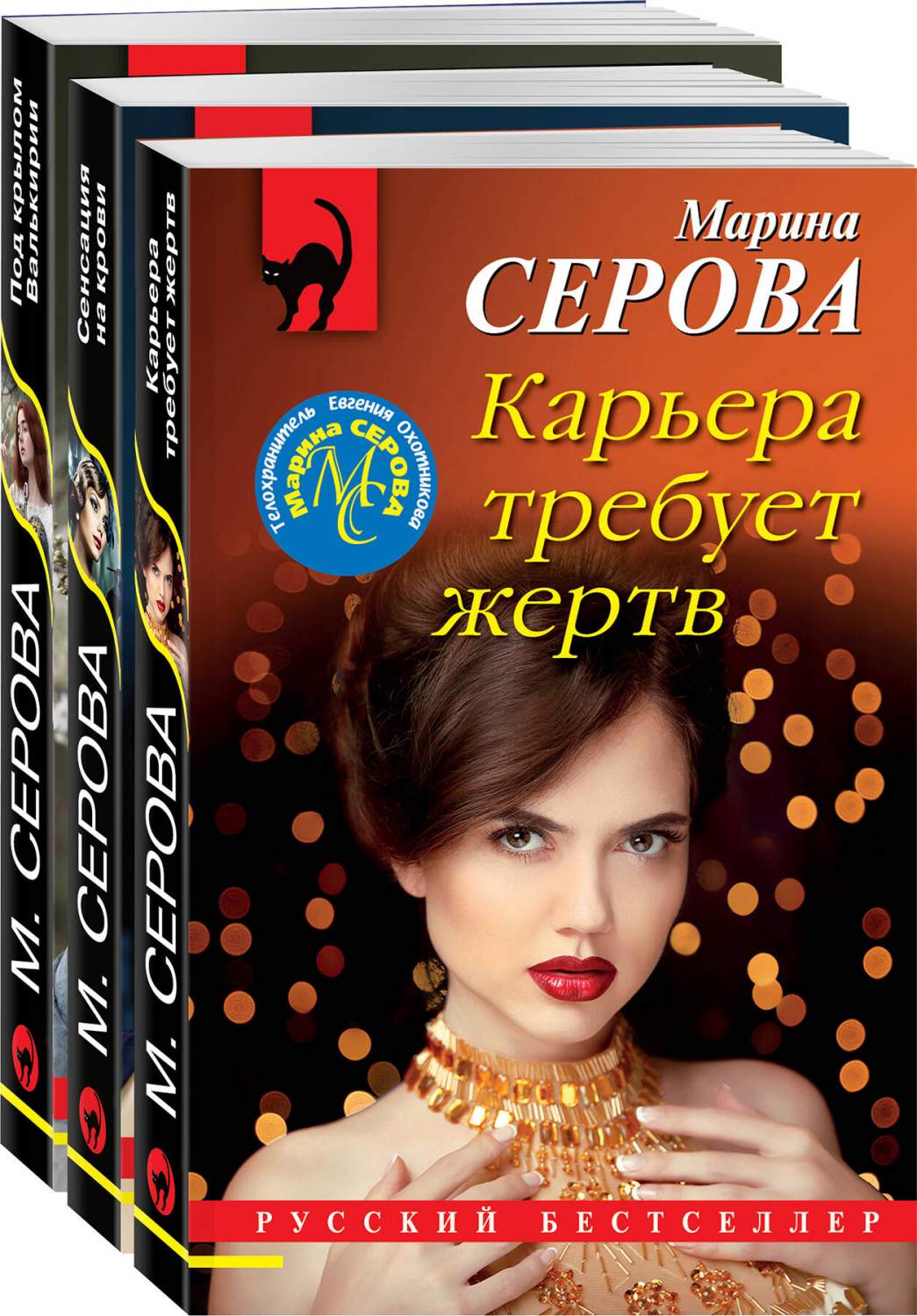 Комплект из 3 книг: Карьера требует жертв+Сенсация на крови+Под крылом  Валькирии - купить современного детектива и триллера в интернет-магазинах,  цены на Мегамаркет | 978-5-04-173456-5