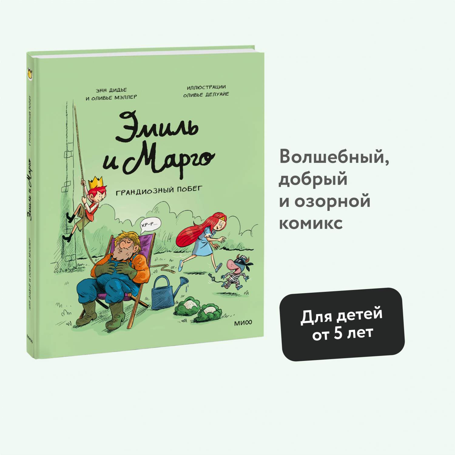 Эмиль и Марго. Грандиозный побег - купить детской художественной литературы  в интернет-магазинах, цены на Мегамаркет | 978-5-00214-374-0