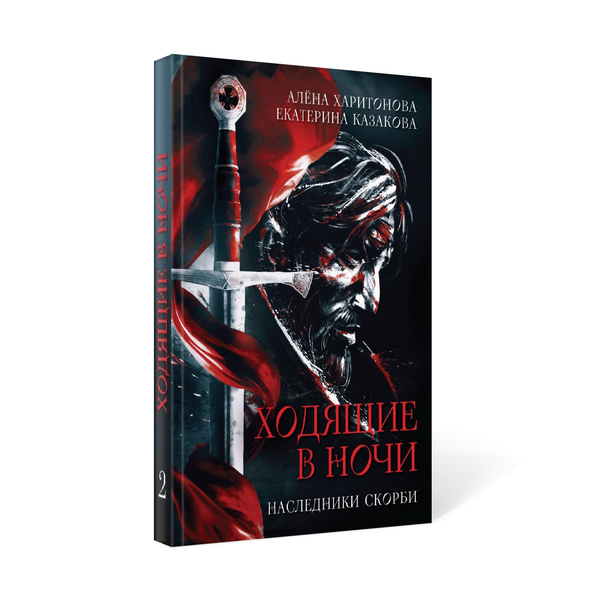 Книга Ходящие в ночи. Кн. 2: Наследники скорби - купить современной  литературы в интернет-магазинах, цены на Мегамаркет | 9670430