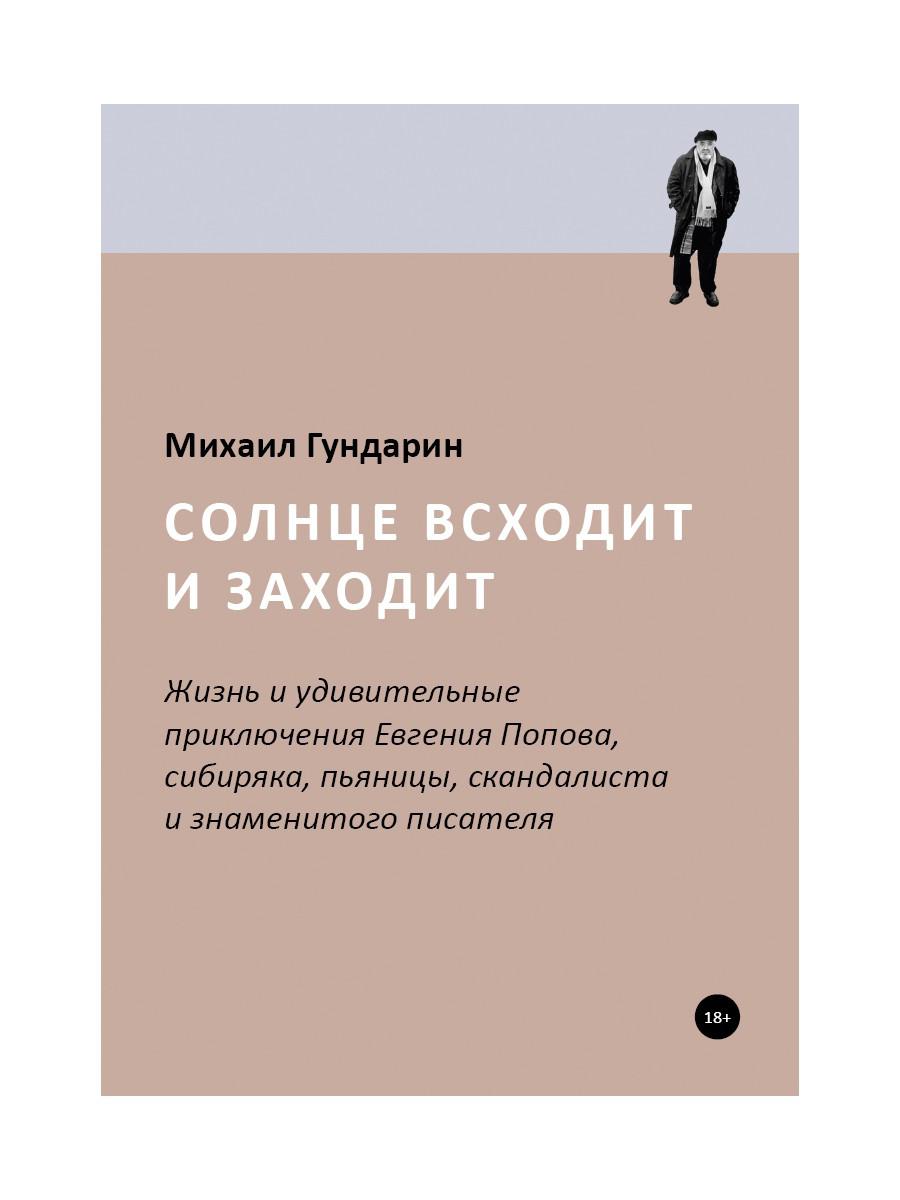 Книга Солнце всходит и заходит: Жизнь и удивительные приключения Евгения  Попова, сибиряка… - купить современной литературы в интернет-магазинах,  цены на Мегамаркет | 9673870