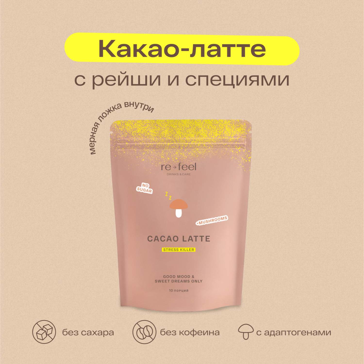 Купить какао re-feel растворимый латте без кофеина и сахара на кокосовом  молоке, 260 г, цены на Мегамаркет | Артикул: 600015357695