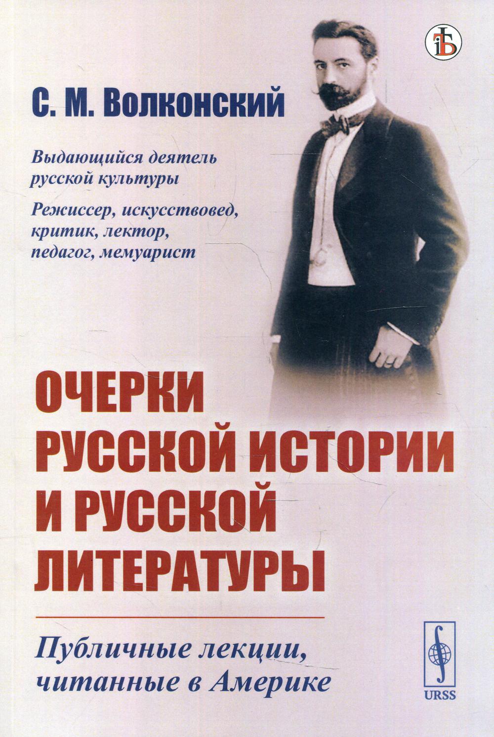 Книга Очерки русской истории и русской литературы Изд. стер. - купить  гуманитарной и общественной науки в интернет-магазинах, цены в Москве на  Мегамаркет | 10200100