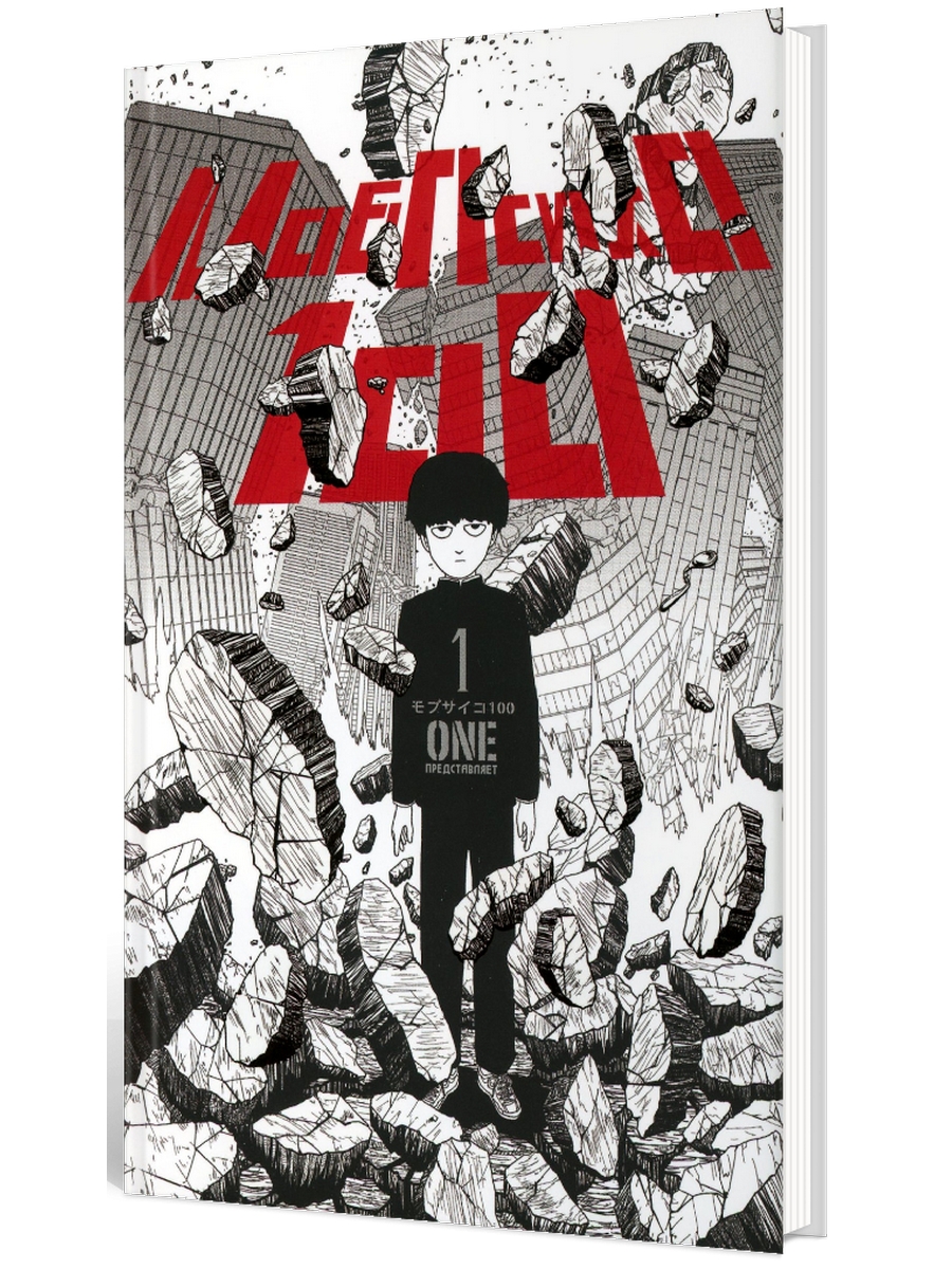 Моб Психо 100. Том 1 – купить в Москве, цены в интернет-магазинах на  Мегамаркет