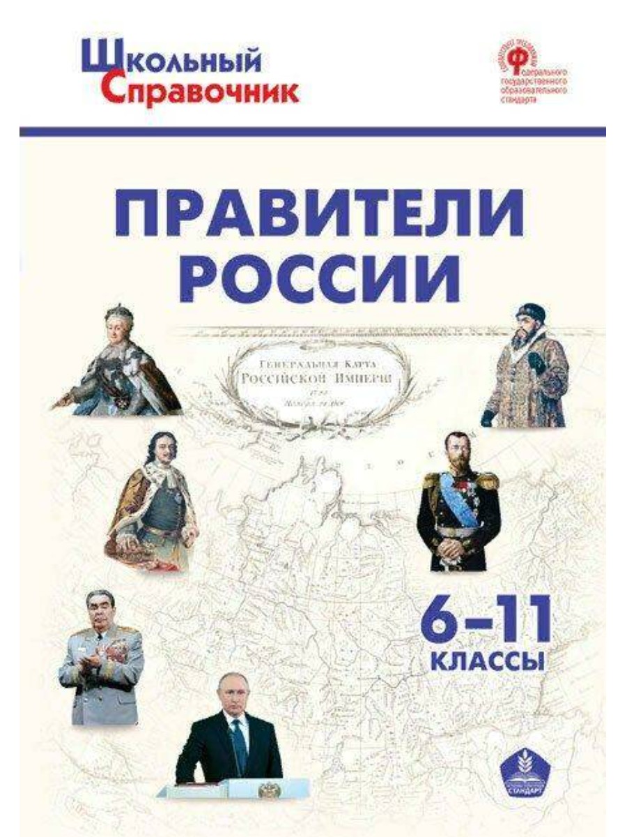 Справочник ВАКО Школьный. Правители России. 6-11 классы. 2022 год, Д. И.  Чернов - купить справочника и сборника задач в интернет-магазинах, цены на  Мегамаркет |