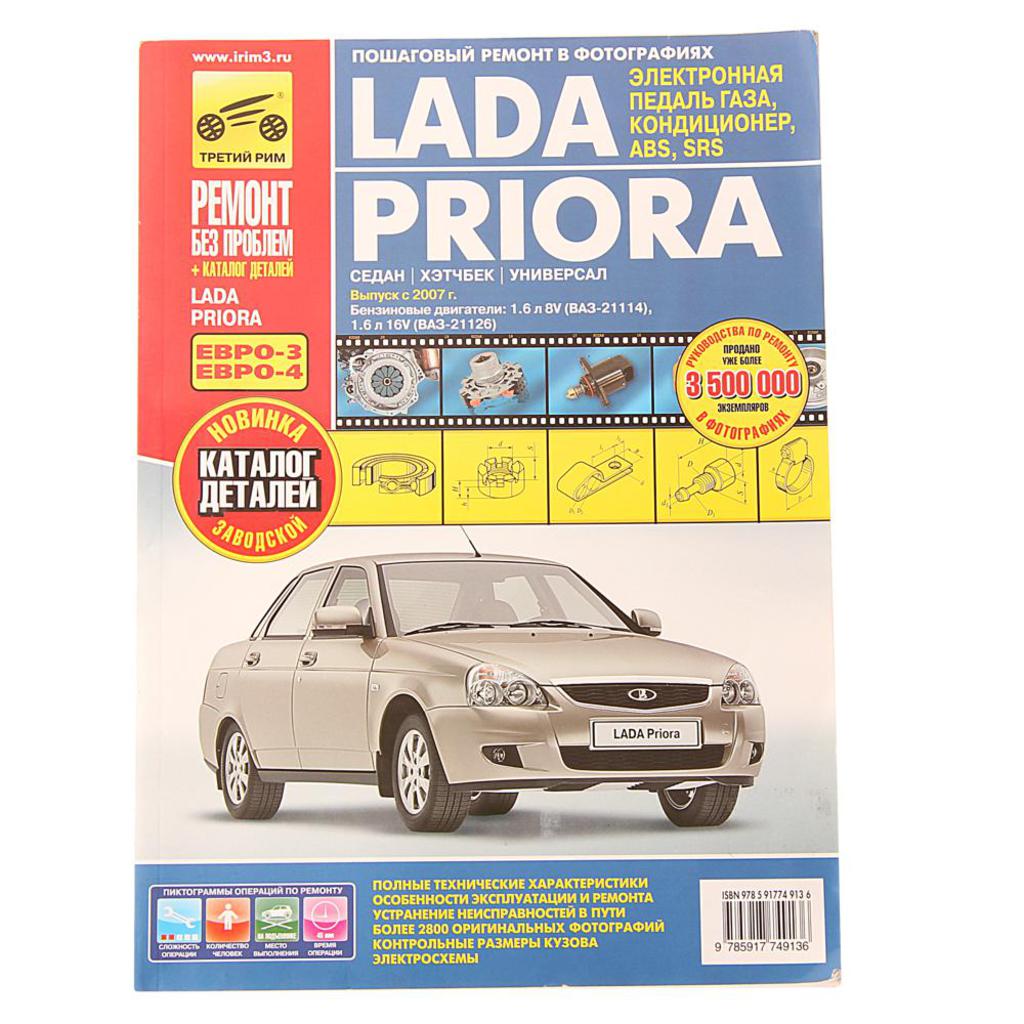 Инструкция Lada Priora () (русский - 96 страницы)