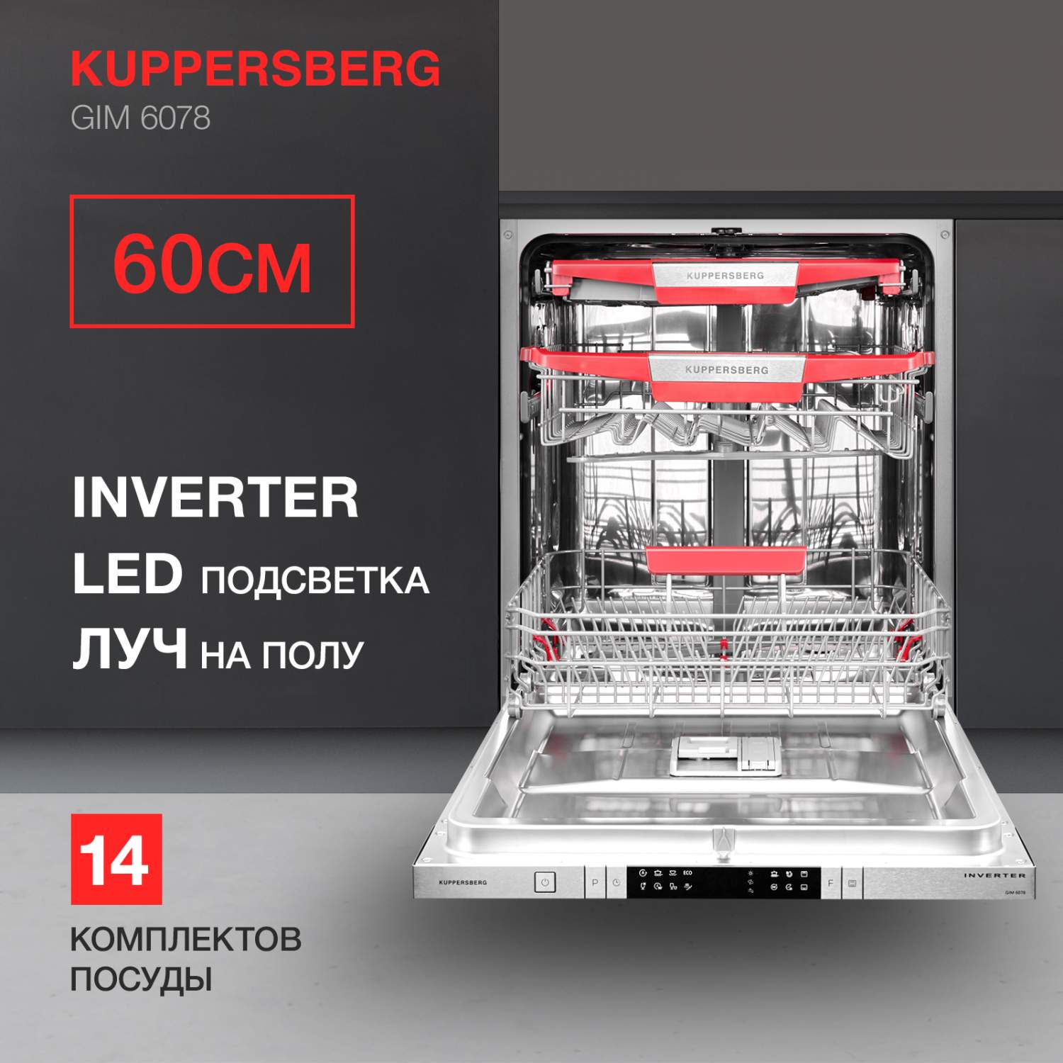 Встраиваемая посудомоечная машина KUPPERSBERG GIM 6078 - отзывы покупателей  на маркетплейсе Мегамаркет | Артикул: 600008657905