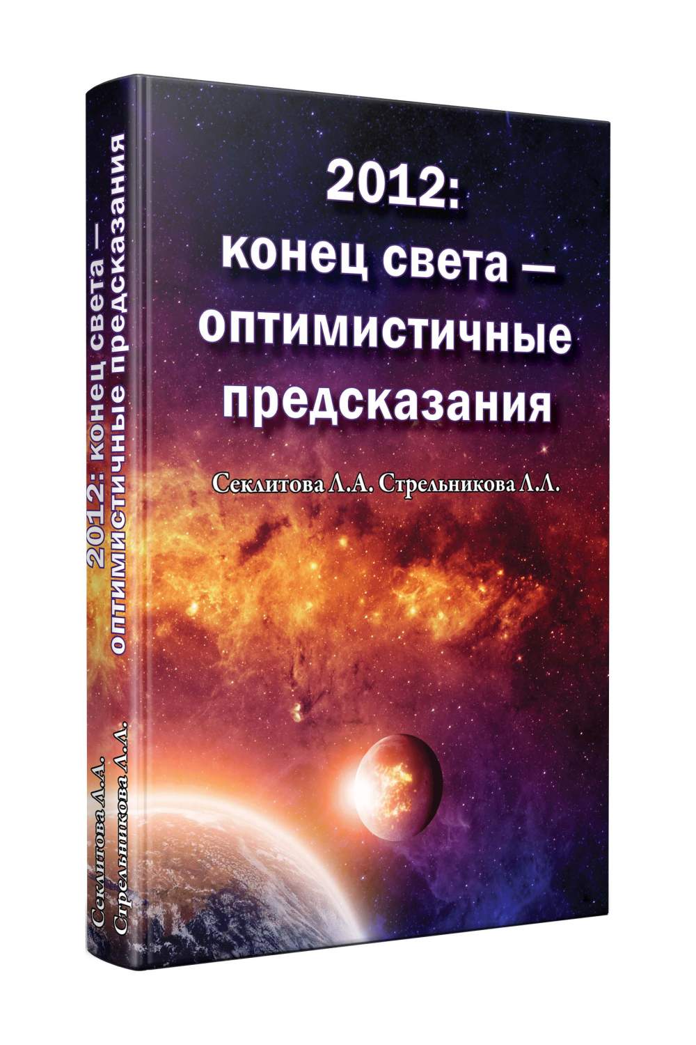 2012: конец света - оптимистичные предсказания – купить в Москве, цены в  интернет-магазинах на Мегамаркет