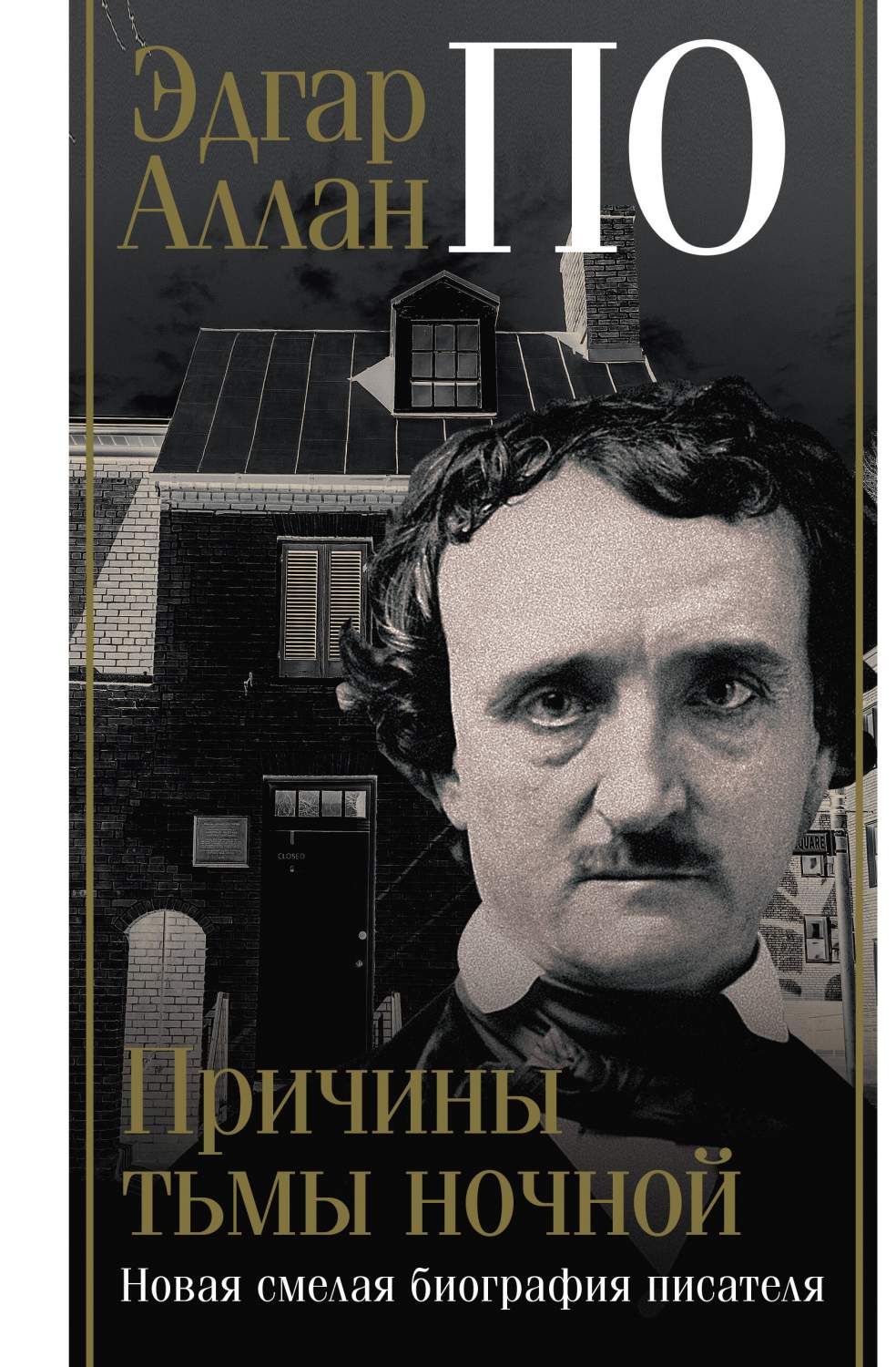 Эдгар Аллан По. Причины тьмы ночной - купить биографий и мемуаров в  интернет-магазинах, цены на Мегамаркет | 978-5-17-159003-1