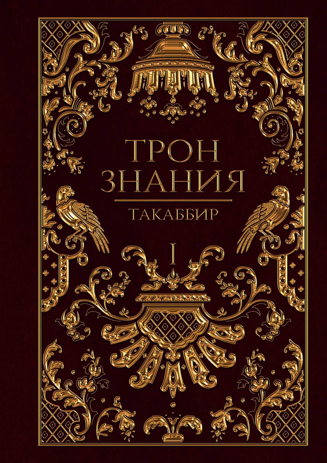 Книга Трон Знания. Кн. 1 - купить современной литературы в  интернет-магазинах, цены на Мегамаркет | 9734080