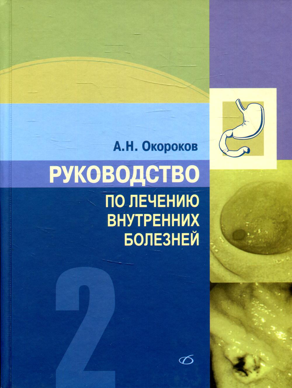 Руководство по лечению внутренних болезней Т. 2: Лечение болезней органов  пищевар... - купить здравоохранения, медицины в интернет-магазинах, цены на  Мегамаркет | 10400610