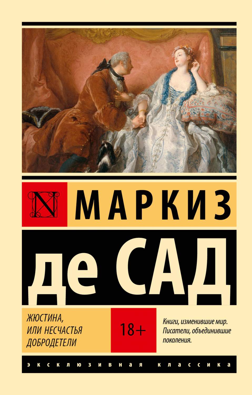 Жюстина, или Несчастья добродетели - купить классической прозы в  интернет-магазинах, цены на Мегамаркет | 978-5-17-153614-5