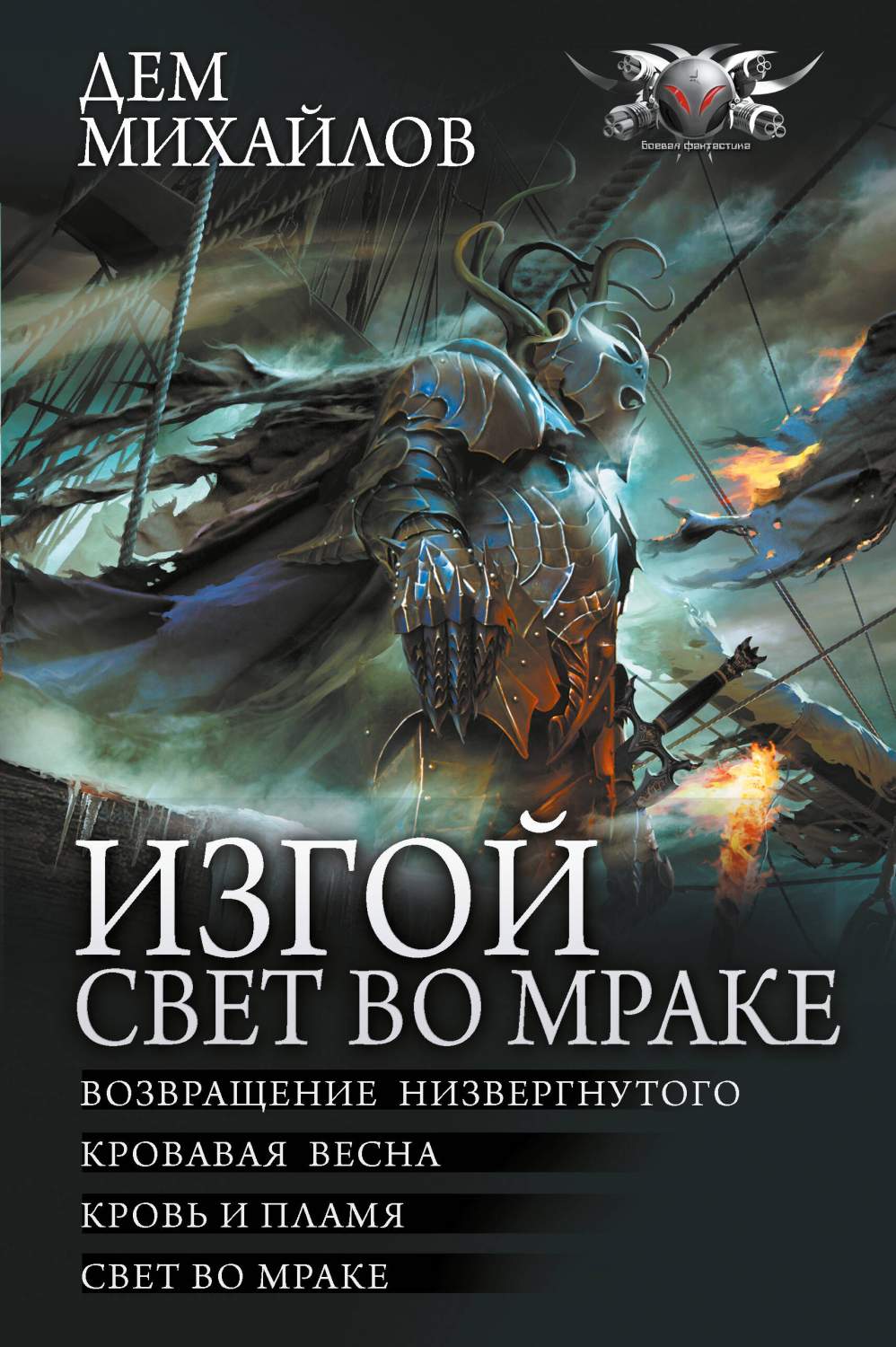 Изгой. Свет во мраке - купить современной фантастики в интернет-магазинах,  цены на Мегамаркет | 978-5-17-154297-9